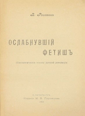 Конволют из двух прижизненных изданий Василия Розанова: